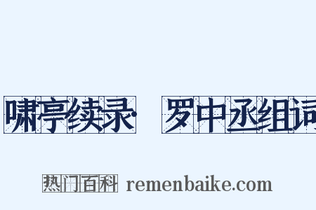 啸亭续录·罗中丞组词是什么意思的图片